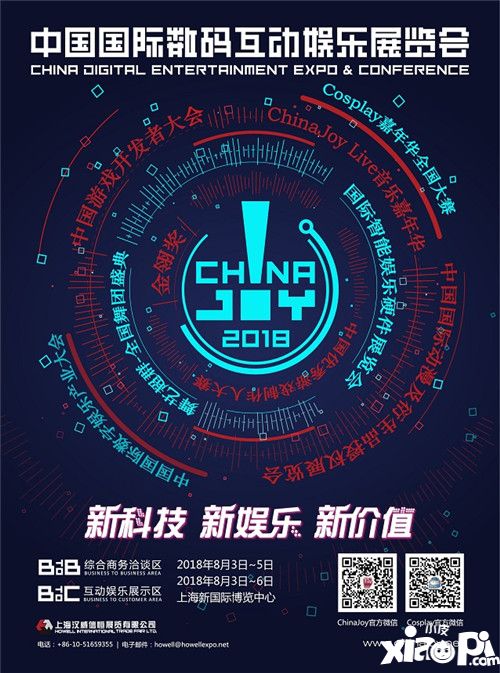 　2018年第十六届ChinaJoy新闻发布会召开在即