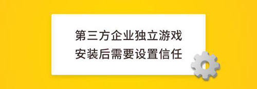 第三方企业独立游戏安装设置信任方法