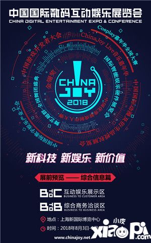 2018年第十六届ChinaJoy展前预览(综合信息篇)正式发布