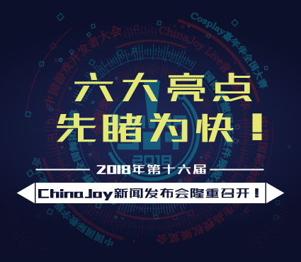 2018年第十六届ChinaJoy新闻发布会在沪隆重召开 六大亮点先睹