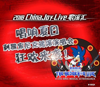 唱享夏日 ChinaJoy Live歌谣汇携手刺猬索尼克狂欢来袭