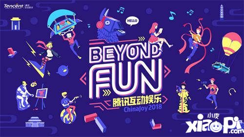 腾讯互娱ChinaJoy2018亮点“剧透“ 八张图揭秘必打卡项目