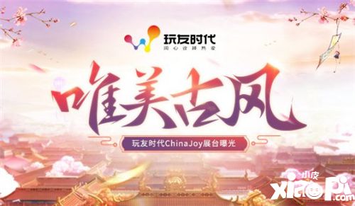 ChinaJoy玩友展台