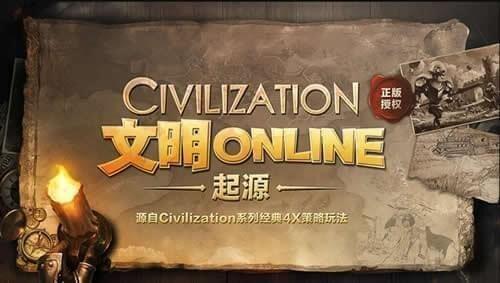 文明Online：起源