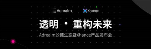 Adrealm暨Xhance发布会在沪成功举办