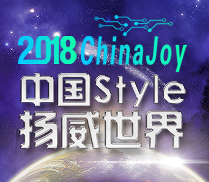 2018ChinaJoy 中国style扬威世界