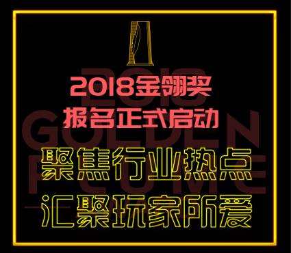 聚焦行业热点 汇聚玩家所爱 2018金翎奖报名正式启动