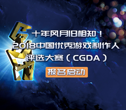 十年风月旧相知 2018中国优秀游戏制作人评选大赛(CGDA)报名启