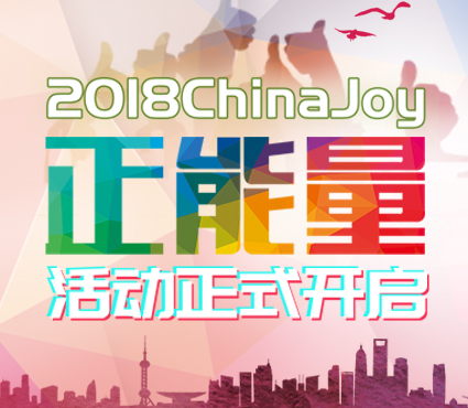 2018 ChinaJoy正能量 活动即日开启