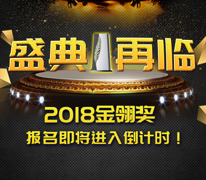 盛典再临 2018金翎奖报名即将进入倒计时