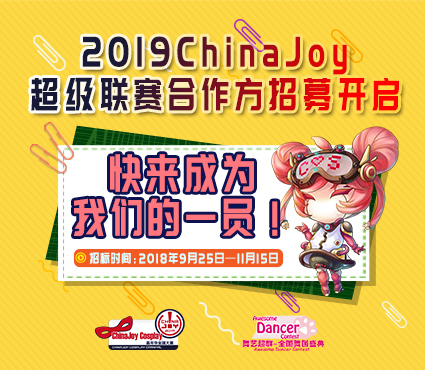 2019 ChinaJoy超级联赛分赛区招募工作正式启动