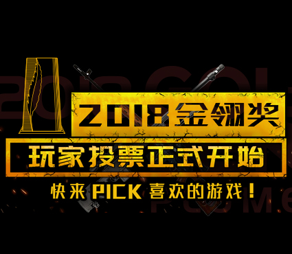 2018金翎奖玩家投票正式开始 快来PICK喜欢的游戏