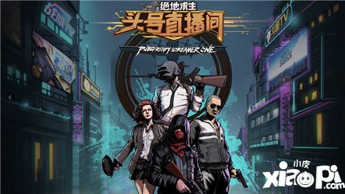 PUBG主播赛绝地求生 头号直播间S2即将来袭