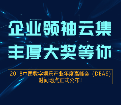 2018中国数字娱乐产业年度高峰会(DEAS)时间地点正式公布