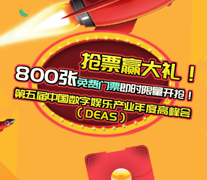 第五届中国数字娱乐产业年度高峰会(DEAS)800张免费门票即时