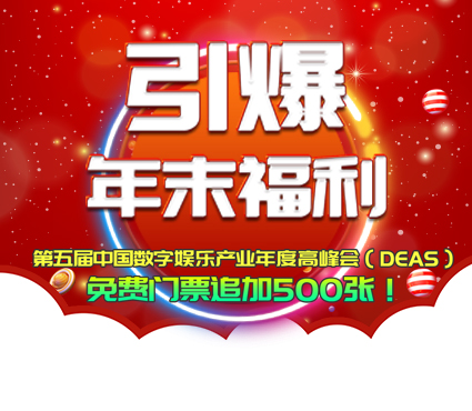 第五届中国数字娱乐产业年度高峰会(DEAS)免费门票追加500张