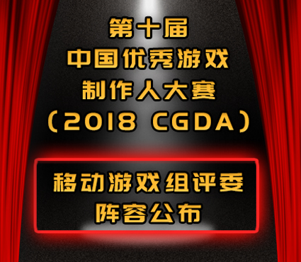 第十届中国优秀游戏制作人大赛（2018 CGDA）策划组评委阵容