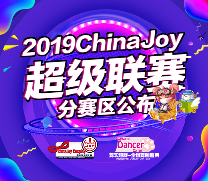 2019ChinaJoy超级联赛分赛区公布