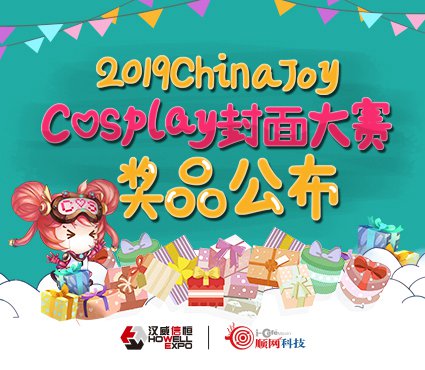 2019 ChinaJoy Cosplay封面大赛豪华奖品公布