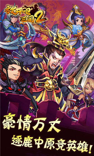 放开吧三国2(上线送VIP16)