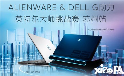 ALIENWARE & DELL G助力英特尔大师挑战赛苏州站招募震撼开启