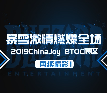 暴雪激情燃爆全场，2019ChinaJoyBTOC展区再续精彩！