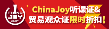 chinajoy听课证&贸易观众证限时折扣！