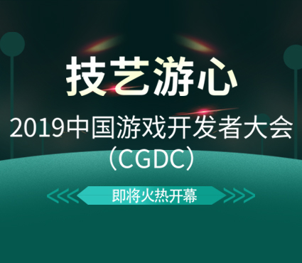 技艺游心！中国游戏开发者大会（CGDC）即将火热开幕