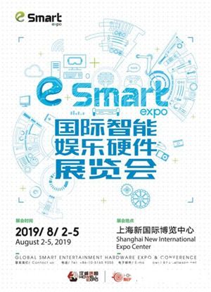 2019eSmart 8月开幕，智能娱乐硬件将掀起新的风暴!