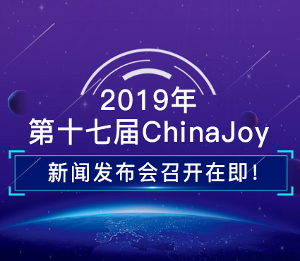 2019年第十七届ChinaJoy新闻发布会召开在即!