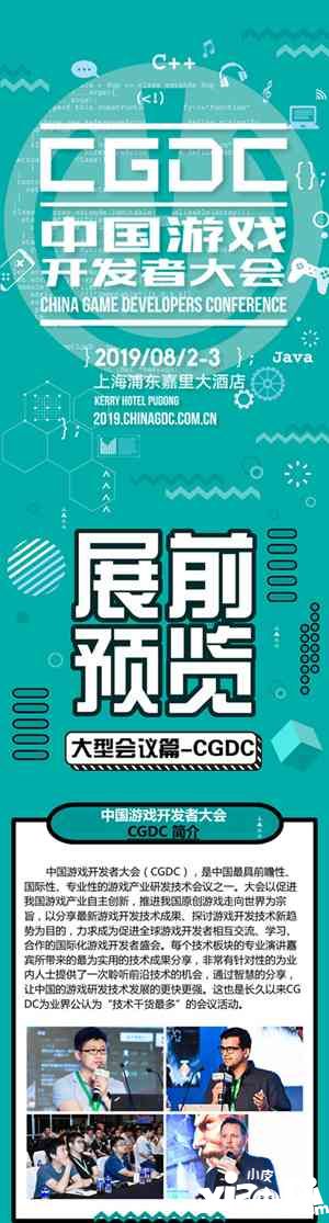 2019年第十七届ChinaJoy展前预览（大型会议篇—CGDC）正式发布