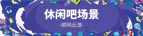 顺网科技参展2019 ChinaJoy：云游戏来了！