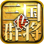 三国群将传