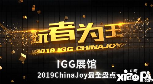 IGG 2019ChinaJoy最全盘点 七大亮点彰显“玩者为王”