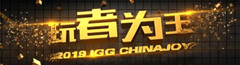 IGG 2019ChinaJoy最全盘点 七大亮点彰显“玩者为王”