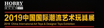 Hobby World Expo 国际潮流艺术玩具展即将亮相北京