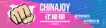 2019“ChinaJoy正能量”活动即日开启