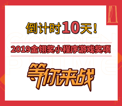 倒计时十天！2019金翎奖小程序游戏奖项等你来战