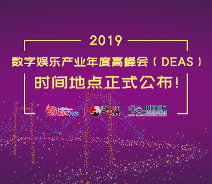 2019数字娱乐产业年度高峰会（DEAS）时间地点正式公布！