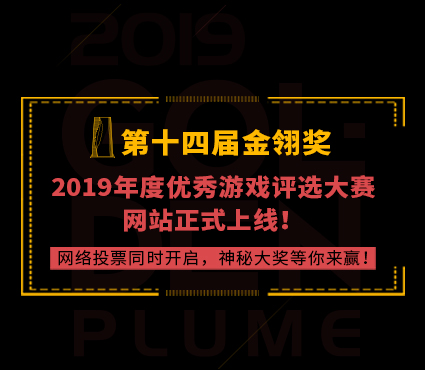 2019年度优秀游戏评选大赛（第十四届金翎奖）网站正式上线