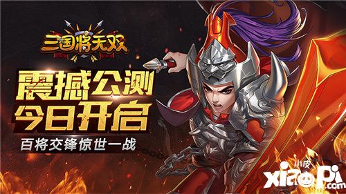 三国将无双公测今日开启