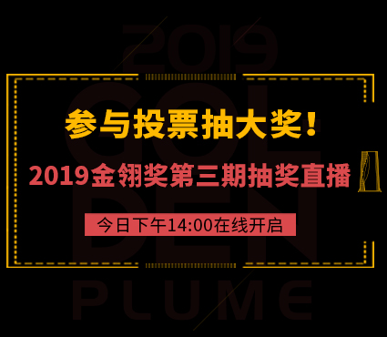 参与投票抽大奖！2019金翎奖第三期在线抽奖直播预告