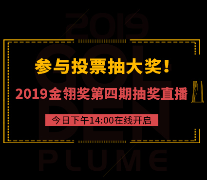 参与投票抽大奖！2019金翎奖第四期在线抽奖直播预告