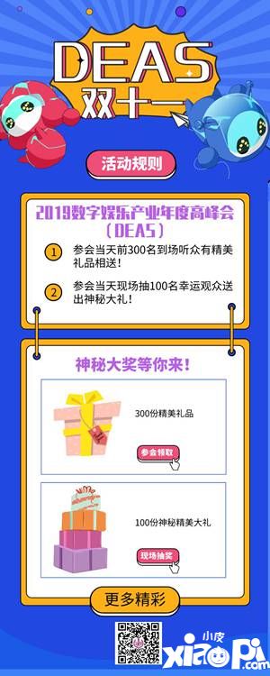 第六届DEAS数字娱乐产业年度高峰会1000张VIP门票免费开抢