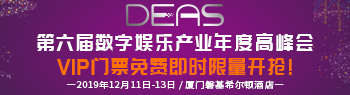 第六届DEAS数字娱乐产业年度高峰会1000张VIP门票免费抢