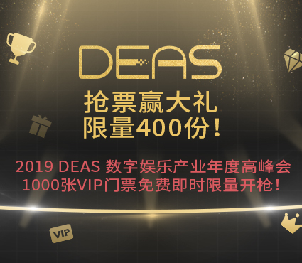 2019 DEAS年度高峰会1000张VIP门票免费即时限量开抢