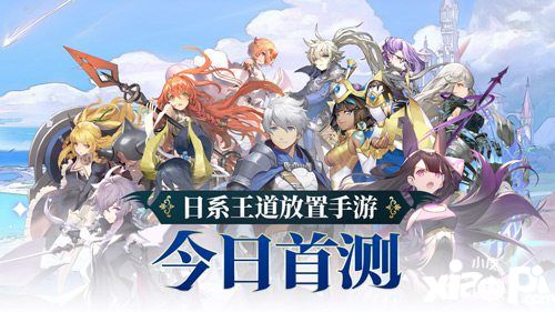 0氪顶级阵容 日系王道放置手游《阿卡迪亚》今日安卓首测