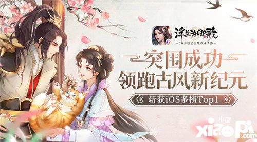 古风女性手游 浮生为卿歌 Ios多榜登顶 小皮游戏手机版