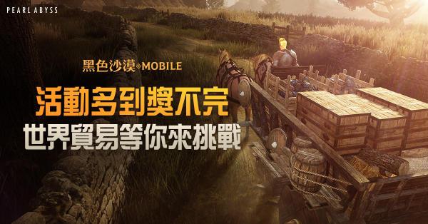 《黑色沙漠MOBILE》世界贸易新评价等级SS上线