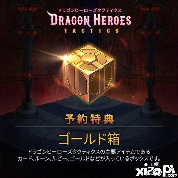 培养最强英雄所向无敌，《Dragon Heroes Tactics》日版预约开始